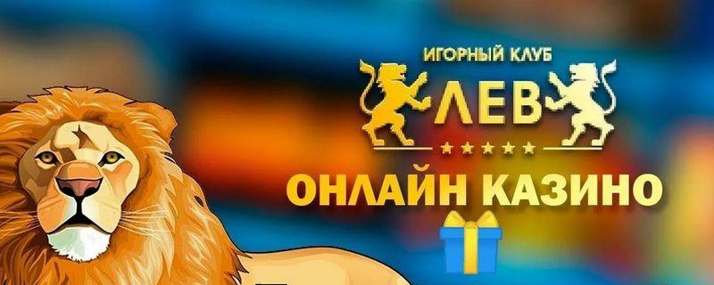 Игровое заведение LEV — лучшее место для онлайн-игроков